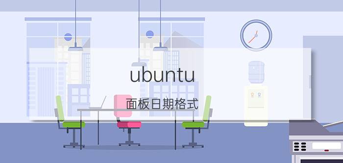 ubuntu 面板日期格式 怎么查看ubuntu是32位还是64位？